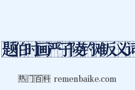 题伯时画严子陵钓滩反义词是什么意思的图片